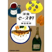 画像をギャラリービューアに読み込む, 洋食セーヌ軒
