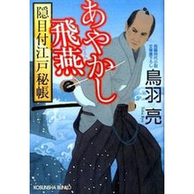 画像をギャラリービューアに読み込む, あやかし飛燕　隠目付江戸秘帳
