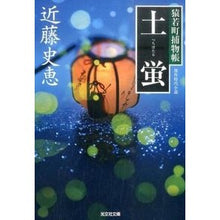Load image into Gallery viewer, 土蛍　猿若町捕物帳
