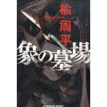 画像をギャラリービューアに読み込む, 象の墓場
