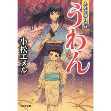 画像をギャラリービューアに読み込む, うわん　九九九番目の妖
