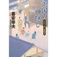 画像をギャラリービューアに読み込む, 両国の神隠し　大江戸木戸番始末 Yukio Kiyasu
