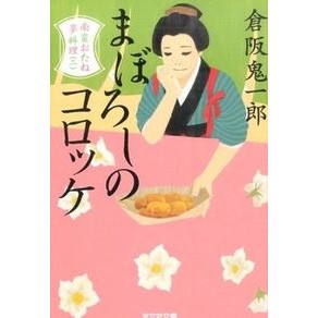 まぼろしのコロッケ　南蛮おたね夢料理　２