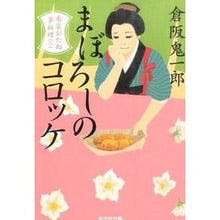 画像をギャラリービューアに読み込む, まぼろしのコロッケ　南蛮おたね夢料理　２
