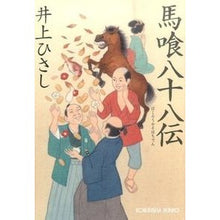 画像をギャラリービューアに読み込む, 馬喰八十八伝 Hisashi Inoue
