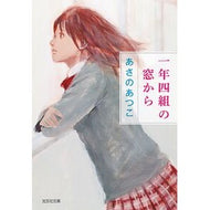 ＃あさの　あつこ　著 ＃一年四組の窓から ｱｻﾉｱﾂｺ 光文社 (光文社文庫 あ 46-6) : Written by Atsuko Asano From the window of Class 14 :9784334772642