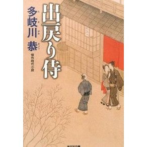 出戻り侍　新装版