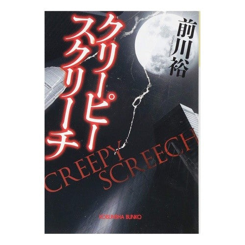 クリーピー　スクリーチ