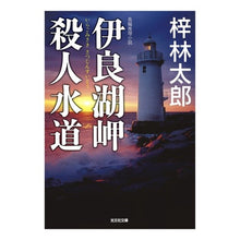 画像をギャラリービューアに読み込む, 伊良湖岬殺人水道
