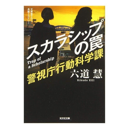 スカラシップの罠　警視庁行動科学課