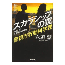 画像をギャラリービューアに読み込む, スカラシップの罠　警視庁行動科学課
