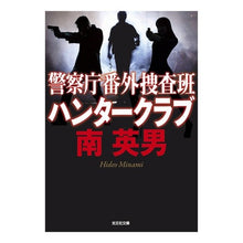 画像をギャラリービューアに読み込む, 警察庁番外捜査班　ハンタークラブ
