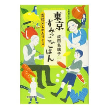 画像をギャラリービューアに読み込む, 東京すみっこごはん　雷親父とオムライス Narita Nariko
