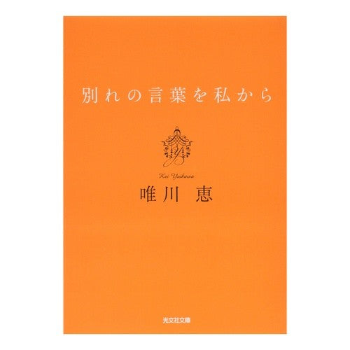 別れの言葉を私から　新装版 Megumi Yuikawa