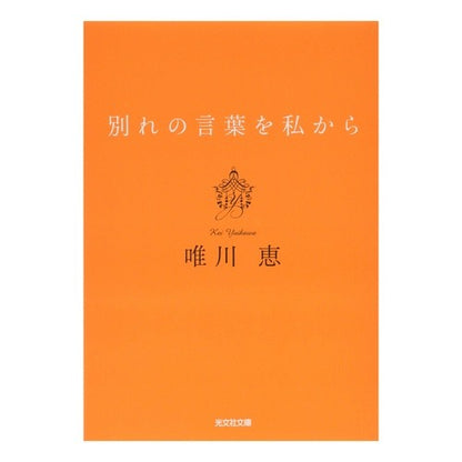 別れの言葉を私から　新装版 Megumi Yuikawa