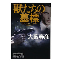 画像をギャラリービューアに読み込む, 獣たちの墓標　エアウェイ・ハンター・シリ Haruhiko Oyabu
