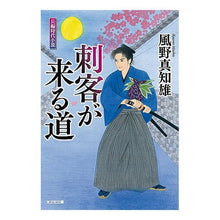Load image into Gallery viewer, 刺客が来る道
