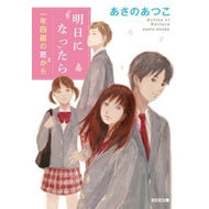＃あさの　あつこ　著 ＃明日になったら　一年四組の窓から ｱｻﾉｱﾂｺ 光文社 明日になったら: 一年四組の窓から (光文社文庫 あ 46-7) : Written by Atsuko Asano Tomorrow, from the window of Clas : Written by Atsuko Asano Tomorr :9784334772819