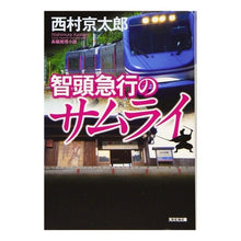 Load image into Gallery viewer, 智頭急行のサムライ
