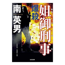 Load image into Gallery viewer, 爆殺　姐御刑事
