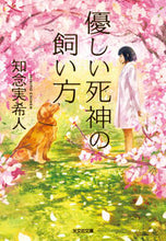 画像をギャラリービューアに読み込む, 優しい死神の飼い方 知念　実希人　著 ﾁﾈﾝﾐｷﾄ 光文社 :9784334772895
