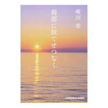 Load image into Gallery viewer, 刹那に似てせつなく　新装版 Megumi Yuikawa
