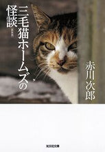 Load image into Gallery viewer, Mikeko Holmes' Ghost Stories (New Edition) By Jiro Akagawa --- Kobunsha: 9784334773052
