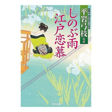 画像をギャラリービューアに読み込む, しのぶ雨　江戸恋慕　新鷹会・傑作時代小説
