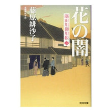 画像をギャラリービューアに読み込む, 花の闇　隅田川御用帳　　　２
