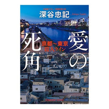 Load image into Gallery viewer, 愛の死角　京都～東京殺人ライン Tadaki Fukaya
