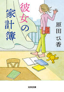 彼女の家計簿 原田　ひ香　著 ﾊﾗﾀﾞﾋｶ 光文社 :9784334773205