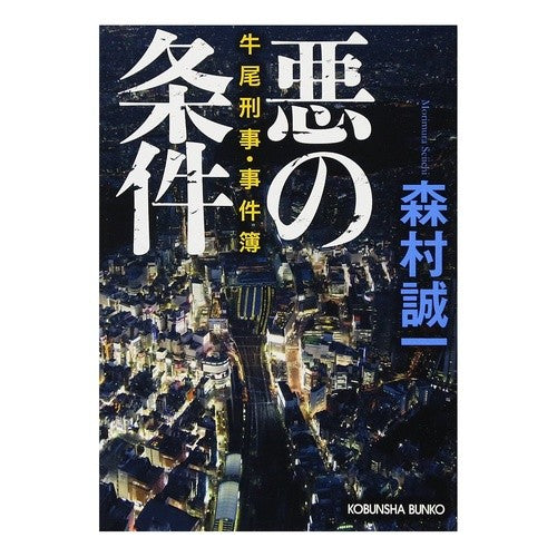 悪の条件　牛尾刑事・事件簿 Seiichi Morimura