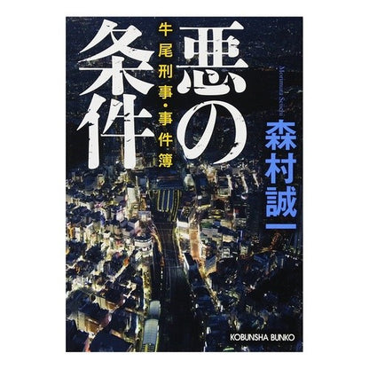悪の条件　牛尾刑事・事件簿 Seiichi Morimura