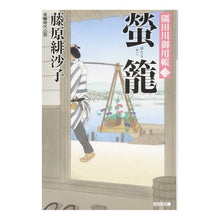 画像をギャラリービューアに読み込む, 蛍籠　隅田川御用帳　　　３
