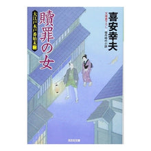 Load image into Gallery viewer, 贖罪の女　大江戸木戸番始末　　　２ Yukio Kiyasu
