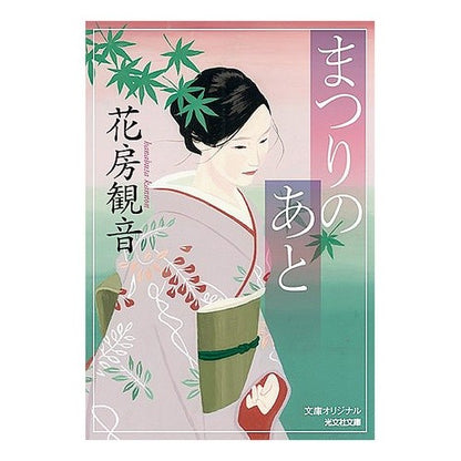 まつりのあと Hanabusa Kannon