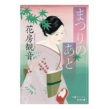 画像をギャラリービューアに読み込む, まつりのあと Hanabusa Kannon

