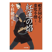 Load image into Gallery viewer, 紅蓮の焔　般若同心と変化小僧　　１２
