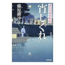 画像をギャラリービューアに読み込む, 宵しぐれ　隅田川御用帳　　　４
