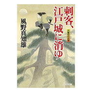 刺客、江戸城に消ゆ