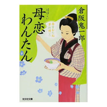 画像をギャラリービューアに読み込む, 母恋わんたん　南蛮おたね夢料理　　　３
