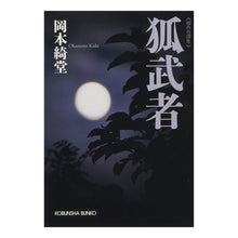 画像をギャラリービューアに読み込む, 狐武者 Kido Okamoto
