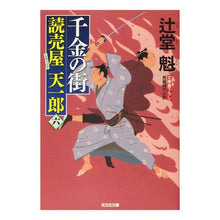 画像をギャラリービューアに読み込む, 千金の街　読売屋天一郎　　　６
