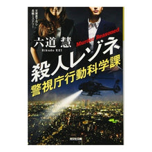 画像をギャラリービューアに読み込む, 殺人レゾネ　警視庁行動科学課
