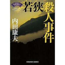 画像をギャラリービューアに読み込む, 若狭殺人事件　浅見光彦×歴史ロマンＳＥＬ Yasuo Uchida
