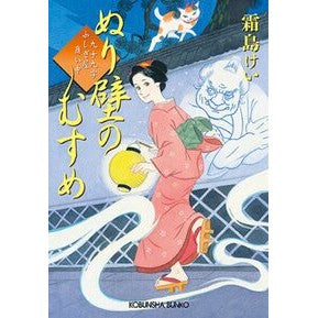 ぬり壁のむすめ　九十九字ふしぎ屋商い中