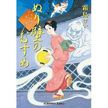 画像をギャラリービューアに読み込む, ぬり壁のむすめ　九十九字ふしぎ屋商い中
