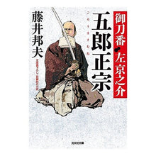 画像をギャラリービューアに読み込む, 五郎正宗　御刀番左京之介　　　５ Kunio Fujii
