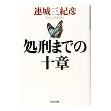 Load image into Gallery viewer, 処刑までの十章
