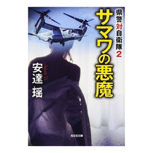 画像をギャラリービューアに読み込む, サマワの悪魔　県警対自衛隊　　　２ Yao Adachi
